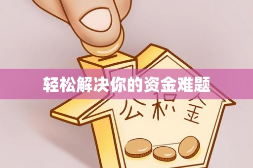 闸北轻松解决你的资金难题