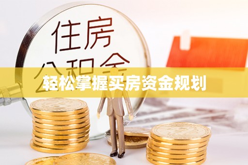 闸北轻松掌握买房资金规划