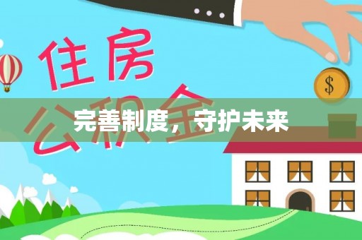 闸北完善制度，守护未来