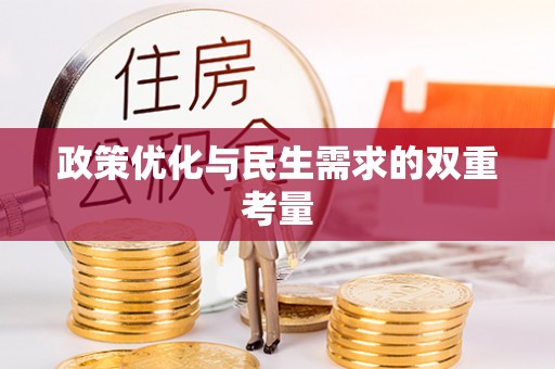 闸北政策优化与民生需求的双重考量