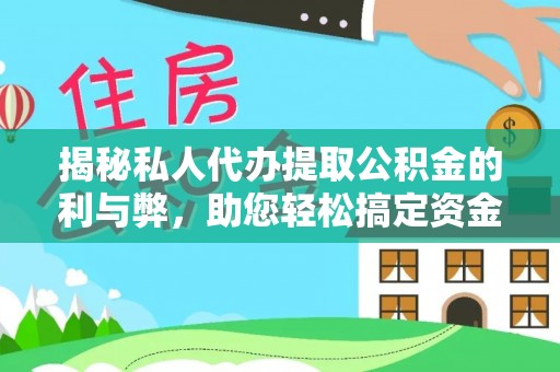 闸北揭秘私人代办提取公积金的利与弊，助您轻松搞定资金难题