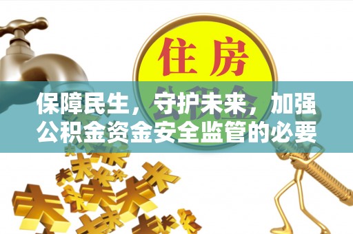 闸北保障民生，守护未来，加强公积金资金安全监管的必要性与实践