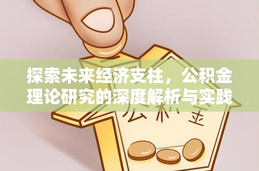 闸北探索未来经济支柱，公积金理论研究的深度解析与实践意义