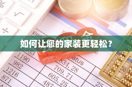 闸北如何让您的家装更轻松？