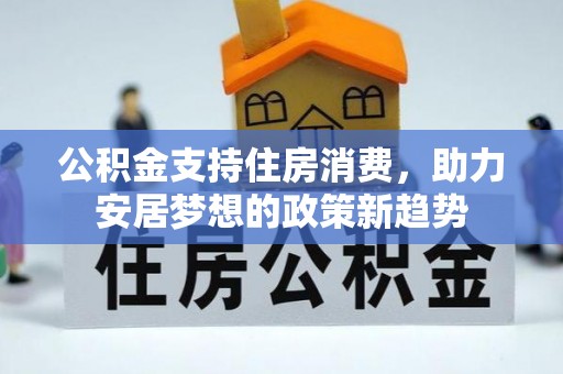 闸北公积金支持住房消费，助力安居梦想的政策新趋势