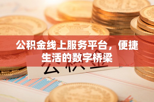 闸北公积金线上服务平台，便捷生活的数字桥梁