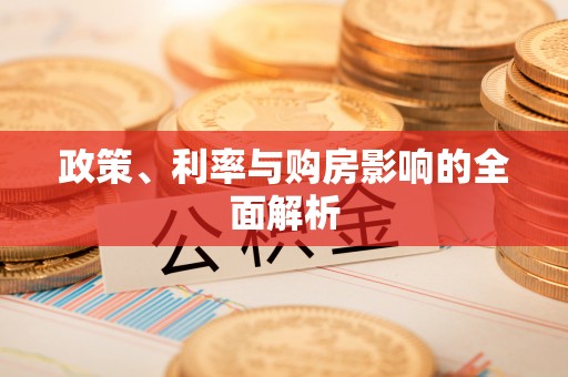 闸北政策、利率与购房影响的全面解析