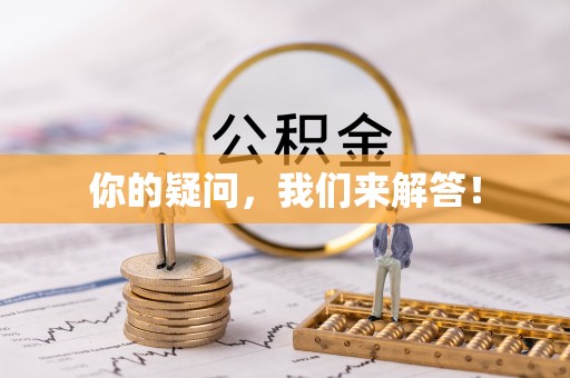 闸北你的疑问，我们来解答！