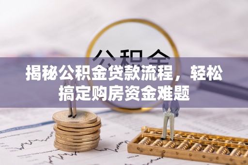闸北揭秘公积金贷款流程，轻松搞定购房资金难题