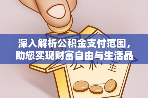 闸北深入解析公积金支付范围，助您实现财富自由与生活品质提升