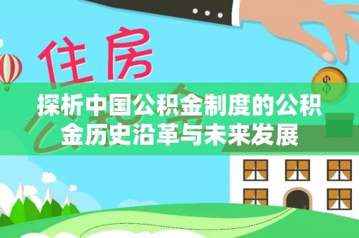 闸北探析中国公积金制度的公积金历史沿革与未来发展