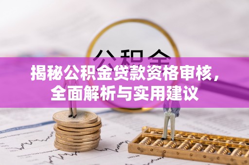 闸北揭秘公积金贷款资格审核，全面解析与实用建议