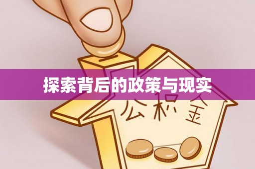 闸北探索背后的政策与现实