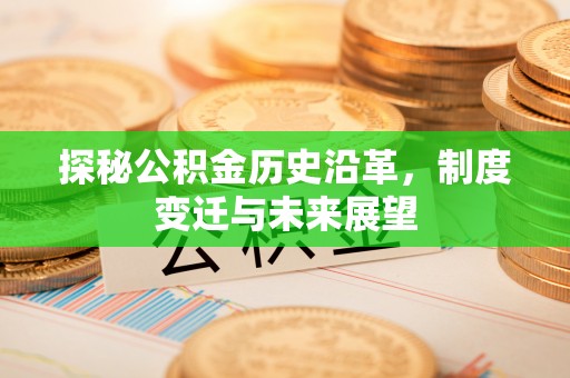 闸北探秘公积金历史沿革，制度变迁与未来展望