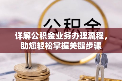 闸北详解公积金业务办理流程，助您轻松掌握关键步骤