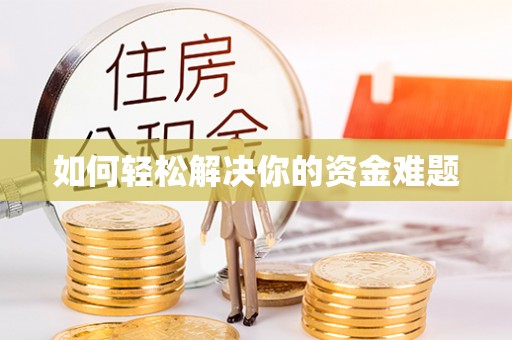 闸北如何轻松解决你的资金难题