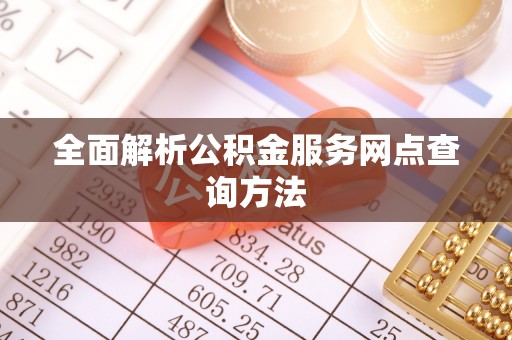 闸北全面解析公积金服务网点查询方法