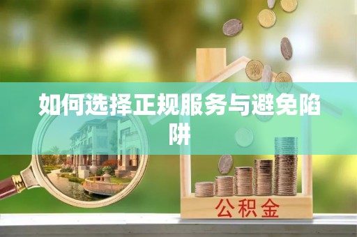 闸北如何选择正规服务与避免陷阱