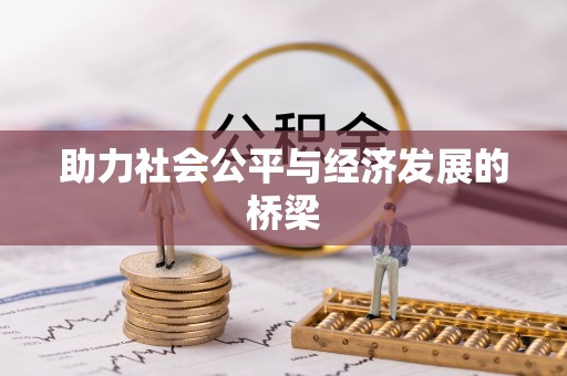 闸北助力社会公平与经济发展的桥梁