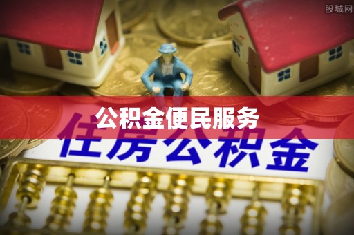 闸北公积金便民服务