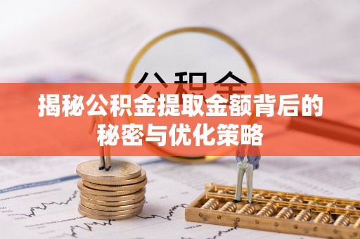 闸北揭秘公积金提取金额背后的秘密与优化策略