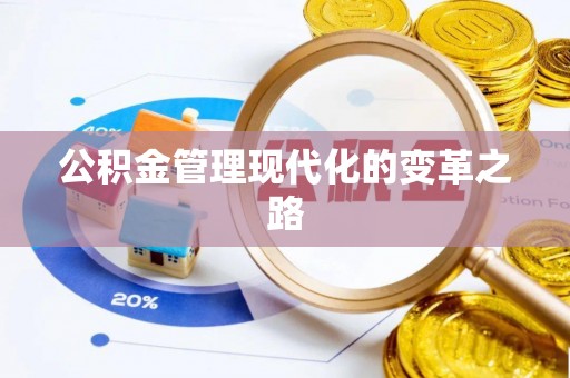 闸北公积金管理现代化的变革之路