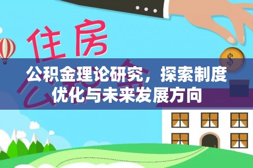 闸北公积金理论研究，探索制度优化与未来发展方向