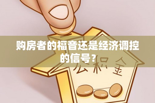 闸北购房者的福音还是经济调控的信号？