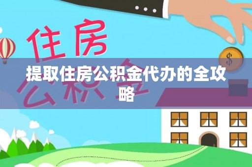 闸北提取住房公积金代办的全攻略