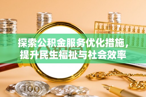 闸北探索公积金服务优化措施，提升民生福祉与社会效率