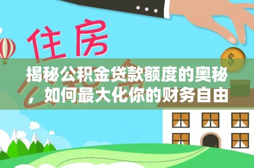 闸北揭秘公积金贷款额度的奥秘，如何最大化你的财务自由