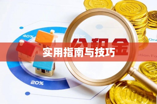 闸北实用指南与技巧