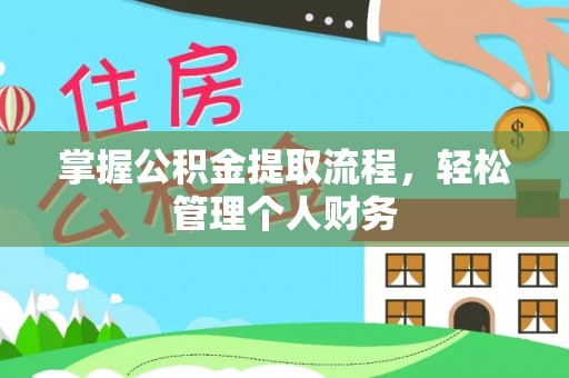 闸北掌握公积金提取流程，轻松管理个人财务