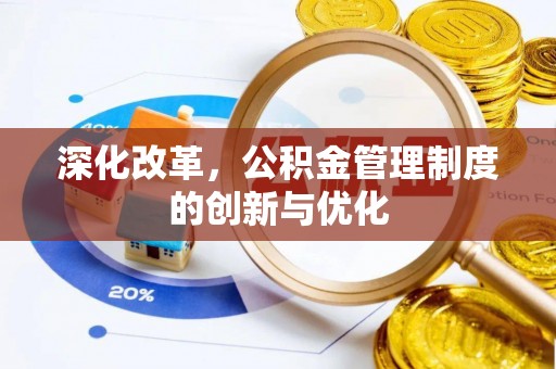 闸北深化改革，公积金管理制度的创新与优化