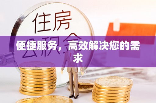 闸北便捷服务，高效解决您的需求