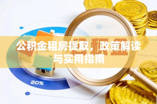 闸北公积金租房提取，政策解读与实用指南