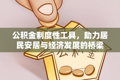 闸北公积金制度性工具，助力居民安居与经济发展的桥梁