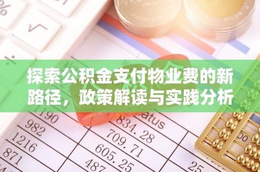 闸北探索公积金支付物业费的新路径，政策解读与实践分析