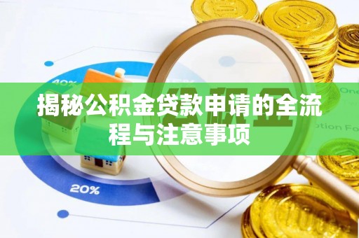 闸北揭秘公积金贷款申请的全流程与注意事项