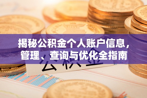 闸北揭秘公积金个人账户信息，管理、查询与优化全指南