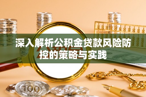 闸北深入解析公积金贷款风险防控的策略与实践