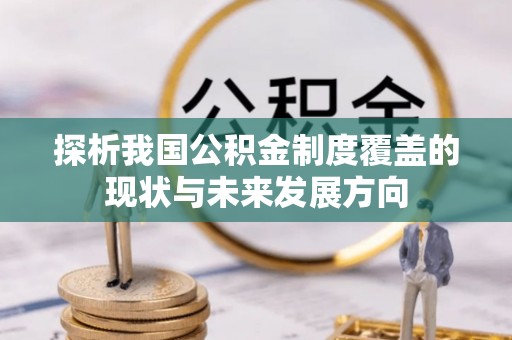 闸北探析我国公积金制度覆盖的现状与未来发展方向