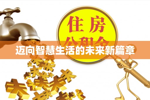闸北迈向智慧生活的未来新篇章