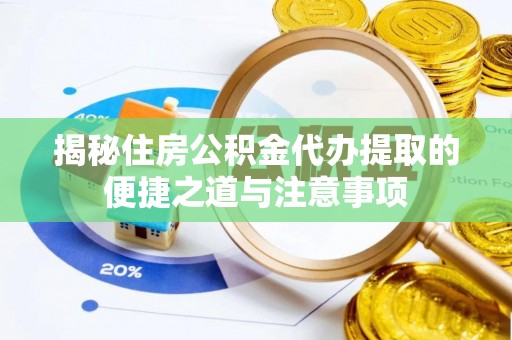 闸北揭秘住房公积金代办提取的便捷之道与注意事项