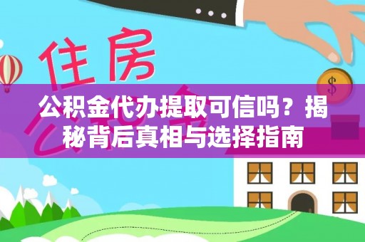 闸北公积金代办提取可信吗？揭秘背后真相与选择指南