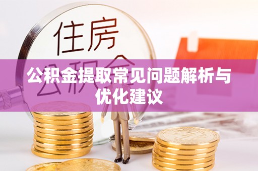 闸北公积金提取常见问题解析与优化建议