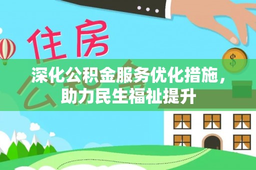 闸北深化公积金服务优化措施，助力民生福祉提升