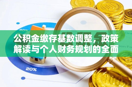 闸北公积金缴存基数调整，政策解读与个人财务规划的全面分析
