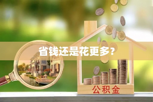 闸北省钱还是花更多？