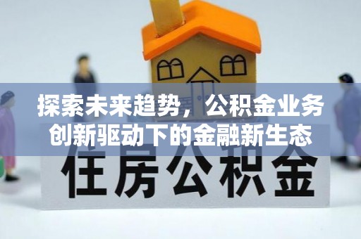 闸北探索未来趋势，公积金业务创新驱动下的金融新生态